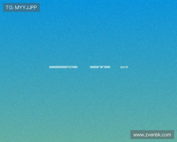 ✅体育直播🏆世界杯直播🏀NBA直播⚽- 别让暂停广告“逼停”用户耐心- sports